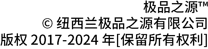 版权 NutritiveZ™ 极品之源™ (紐西蘭極品之源有限公司) 2017-2022年